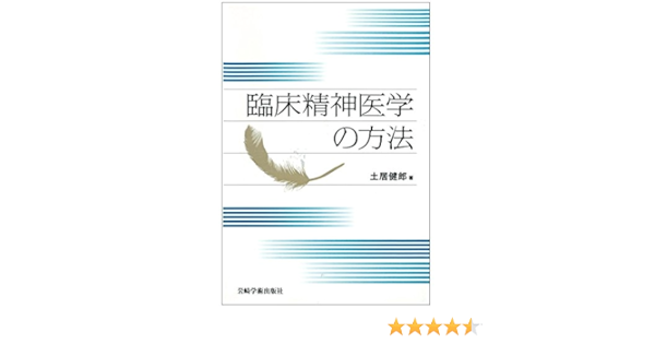 臨床精神医学の方法 土居 健郎 本 通販 Amazon