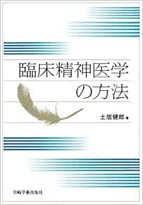 臨床精神医学の方法 土居 健郎 本 通販 Amazon