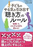 子どものやる気を引き出す「聴き方」のルール~「傾聴」で、どの子も100%変わる! ~