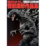 酒井ゆうじ怪獣造形作品集 GODZILLA DREAM evolution