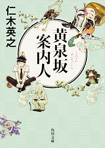 仁木英之:黄泉坂案内人 (角川文庫)