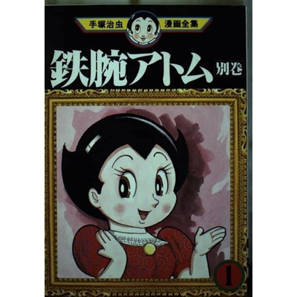 手塚治虫漫画全集　101冊 三つ目がとおる 1 (手塚治虫漫画全集 101) | 手塚 治虫 |本