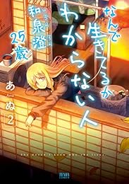 なんで生きてるかわからない人 和泉澄25歳 2巻