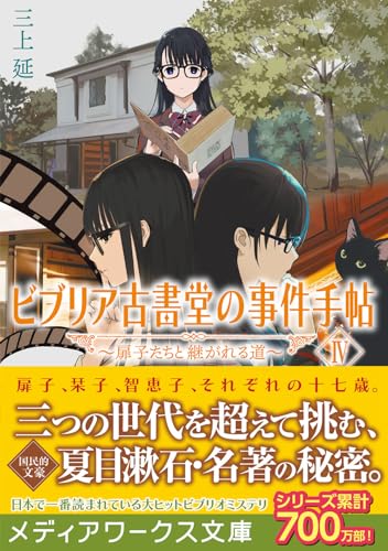 三上延:ビブリア古書堂の事件手帖IV ~扉子たちと継がれる道~ (メディアワークス文庫)