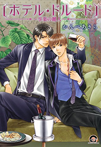 『ホテル・ドルード~享楽の麗人~』1巻