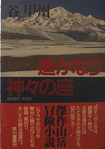 谷甲州:遥かなり神々の座