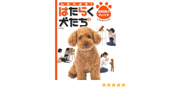 高質で安価 送料無料 本 はたらく犬 ４巻セット 新品 本 絵本 児童書 学習 図書館向け メーカー希望小売価格から30 Off