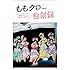 ももクロ独創録 ももいろクローバーZ 公式記者インサイド・レポート 2016 - 2017