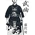 藤沢周「武曲 Kindle版(文春文庫)」