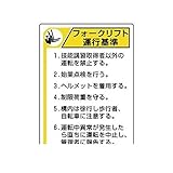 CW98012 フォークリフト標識 運行基準・エコユニボード・600X450