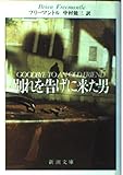 別れを告げに来た男 (新潮文庫 フ 13-2) 別れを告げに来た男 (新潮文庫 フ 13-2)