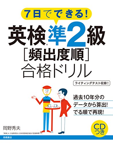 CD付 7日でできる! 英検準2級〔頻出度順〕合格ドリル (高橋書店の英検シリ