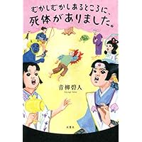 むかしむかしあるところに、死体がありました。