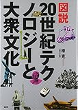 図説 20世紀テクノロジーと大衆文化