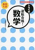 トライ式 逆転合格! 数学 30日間問題集[改訂版] (トライ式 逆転合格! シリーズ)