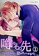 噂のその先「はぐれ者同士、慰め合いでもするか？」 (1) (BL★オトメチカ)