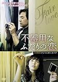 不器用なふたりの恋 [DVD]