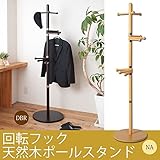 インテリア 家具 便利 おしゃれ 天然木ポールスタンド(ポールハンガー) 木製 高さ176cm 360度回転式フック ダークブラウン