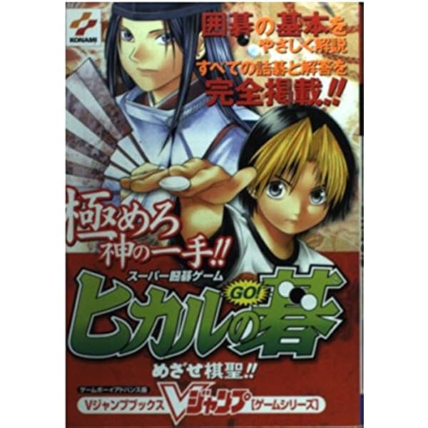 ヒカルの碁2 ゲームボーイアドバンス版: めざせプロ棋士!! (Vジャンプ