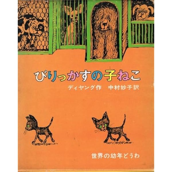 ぼくの黒うさぎシャデラク　ディヤング作　中村妙子訳　偕成社・世界の子どもの本 ぼくの黒うさぎシャデラク ディヤング作 中村妙子訳 偕成社・世界の