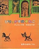 びりっかすの子ねこ 改版 (世界の幼年どうわ)