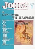 JOHNS Vol.35 No.1(201 特集:ビギナーのための耳鳴・聴覚過敏診療 JOHNS Vol.35 No.1(201 特集:ビギナーのための耳鳴・聴覚過敏診療