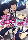 魔王LV999≒勇者LV1 ~モテすぎの俺は嘘で死ぬ~ (ダッシュエックス文庫)