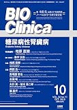 月刊 BIO Clinica 2019年10月号 糖尿病性腎臓病