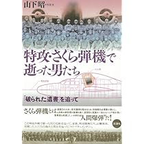 特攻・さくら弾機で逝った男達: 「破られた遺書」を追って