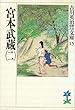 宮本武蔵 (2) (吉川英治歴史時代文庫)