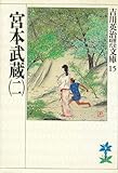 宮本武蔵 (2) (吉川英治歴史時代文庫)
