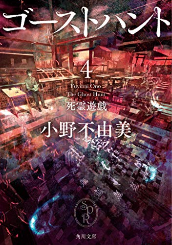 小野不由美:ゴーストハント4 死霊遊戯 (角川文庫)