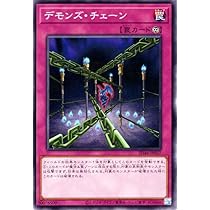 Amazon.co.jp: 遊戯王カード デモンズ・チェーン(ノーマル) 王者