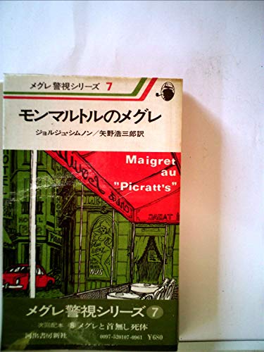 モンマルトルのメグレ (1977年) (メグレ警視シリーズ)
