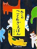 ねこのことわざえほん