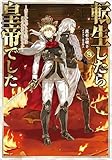 転生したら皇帝でした８～生まれながらの皇帝はこの先生き残れるか～ (コロナ・コミックス)