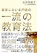 募集しない名門塾の 一流の教育法