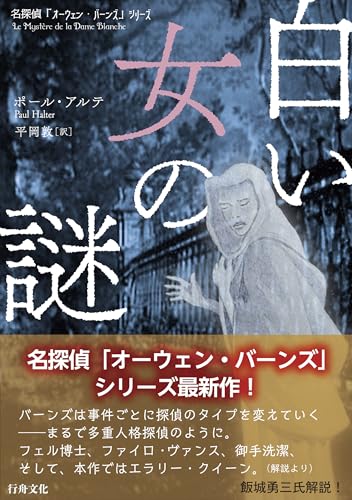 ポール・アルテ:白い女の謎 (「名探偵オーウェン・バーンズ」シリーズ 6)