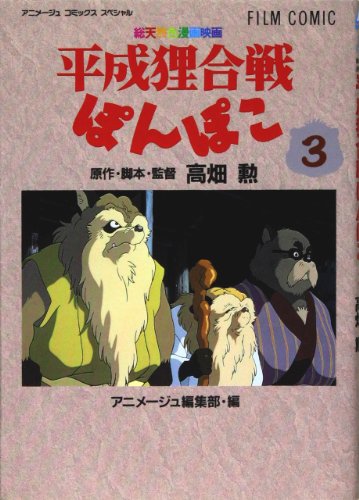 平成狸合戦ぽんぽこ―