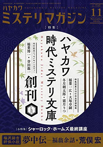 ミステリマガジン 2019年11月号