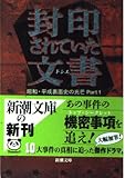 封印されていた文書: 昭和・平成裏面史の光芒Part1 (新潮文庫 あ 45-2)