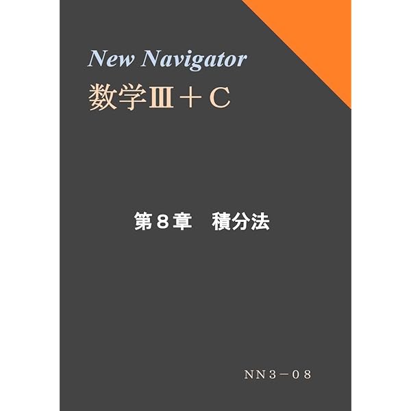 Amazon.co.jp: New Navigator 数学Ⅲ＋C 第4章 数列の極限 (高校数学