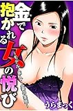 金で抱かれる女の悦び～モデル・素人・人妻の実態～ (メンズ宣言)