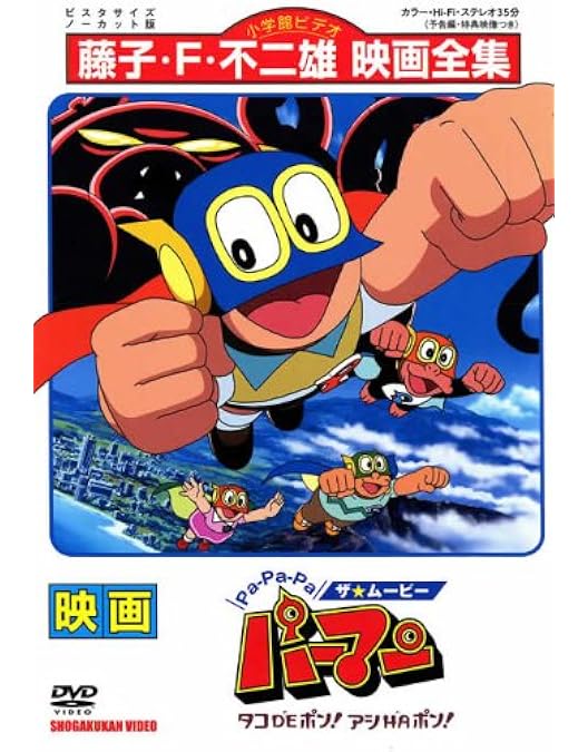 Amazon.co.jp: Pa-Pa-Paザ☆ムービー パーマン [レンタル落ち] : DVD