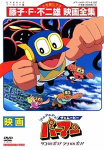 Amazon Co Jp Pa Pa Pa ザ ムービー パーマン タコdeポン アシhaポン レンタル落ち Dvd ブルーレイ