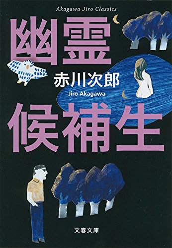赤川次郎:赤川次郎クラシックス 幽霊候補生 (文春文庫 あ)