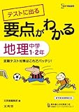 要点がわかる 地理 中学1・2年 (シグマベスト)