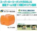 ノーブランド品 ローリータンク(500L)と簡易ブームS型噴口セット(動噴用噴口:ヤマホ 簡易ブームS型13頭口/キリナシ除草):スイコー/スーパーローリータンク 500L(バルブなし)+ヤマホ/簡易
