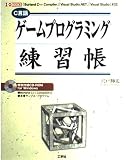 ゲームプログラミング練習帳: C言語 「Borland C++Compiler」「Visual Studio. (I/O BOOKS)