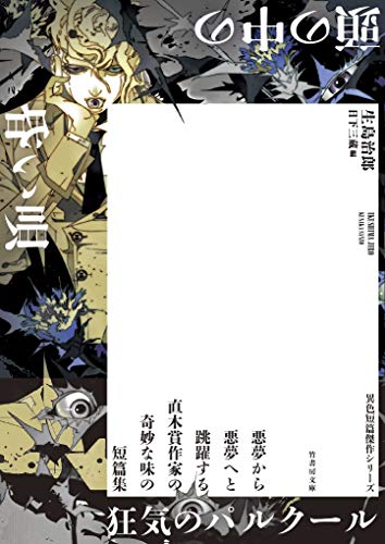 生島治郎:頭の中の昏い唄 (竹書房文庫)